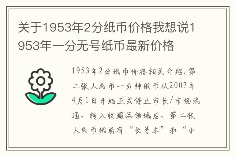 关于1953年2分纸币价格我想说1953年一分无号纸币最新价格