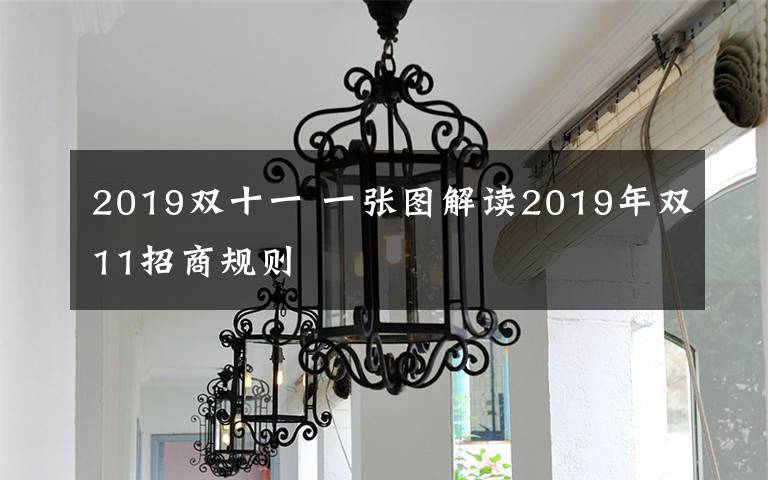 2019双十一 一张图解读2019年双11招商规则