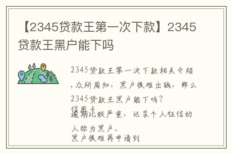 【2345贷款王第一次下款】2345贷款王黑户能下吗