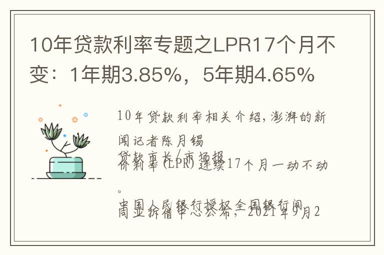 10年贷款利率专题之LPR17个月不变：1年期3.85%，5年期4.65%