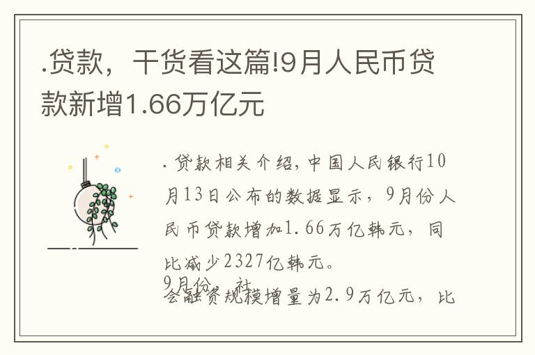 .贷款，干货看这篇!9月人民币贷款新增1.66万亿元