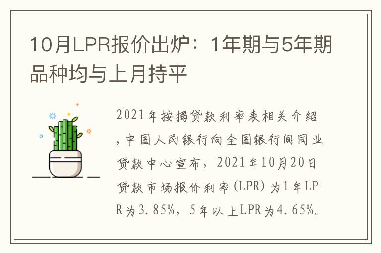 10月LPR报价出炉：1年期与5年期品种均与上月持平