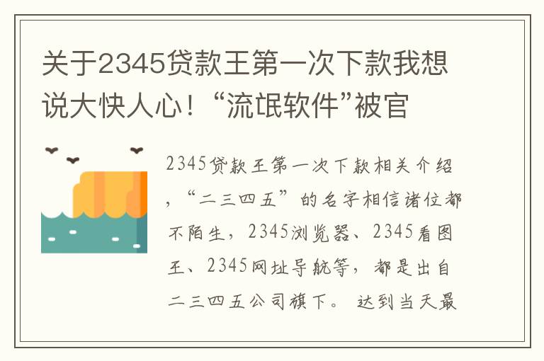 关于2345贷款王第一次下款我想说大快人心！“流氓软件”被官方点名，深扒二三四五背后的黑历史