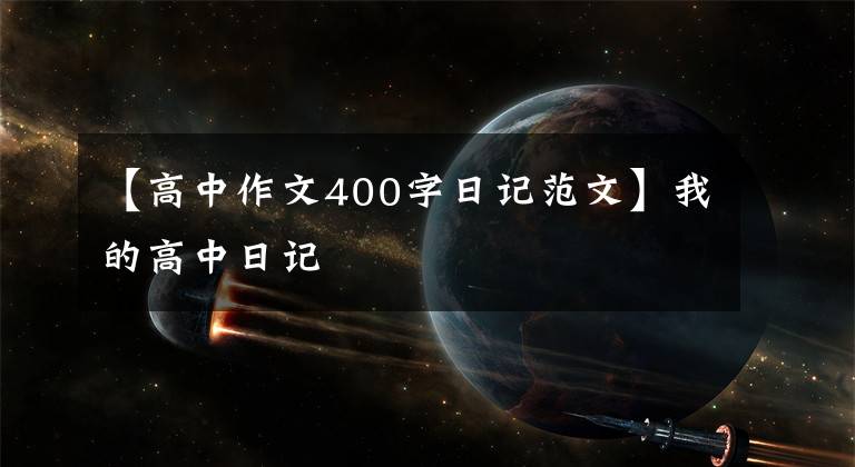 【高中作文400字日记范文】我的高中日记