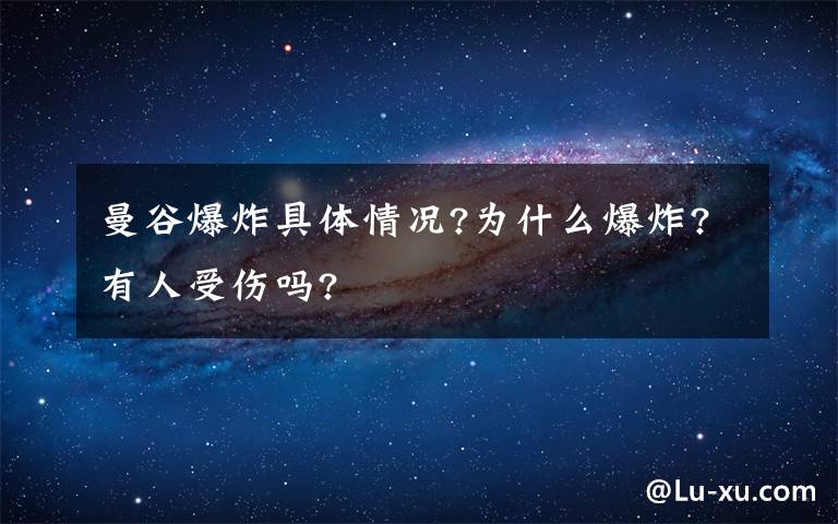 曼谷爆炸具体情况?为什么爆炸?有人受伤吗?