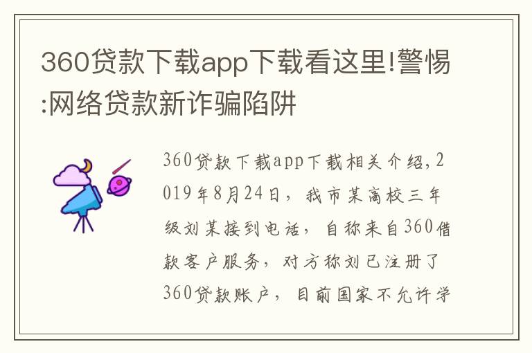 360贷款下载app下载看这里!警惕:网络贷款新诈骗陷阱