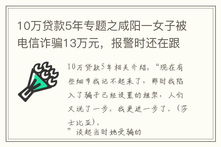 10万贷款5年专题之咸阳一女子被电信诈骗13万元，报警时还在跟骗子通话