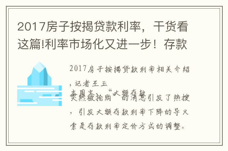 2017房子按揭贷款利率，干货看这篇!利率市场化又进一步！存款定价机制改革启动，存款利率开始下降