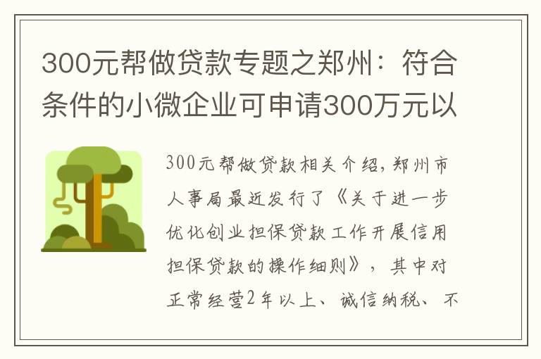 300元帮做贷款专题之郑州：符合条件的小微企业可申请300万元以内的信用担保贷款