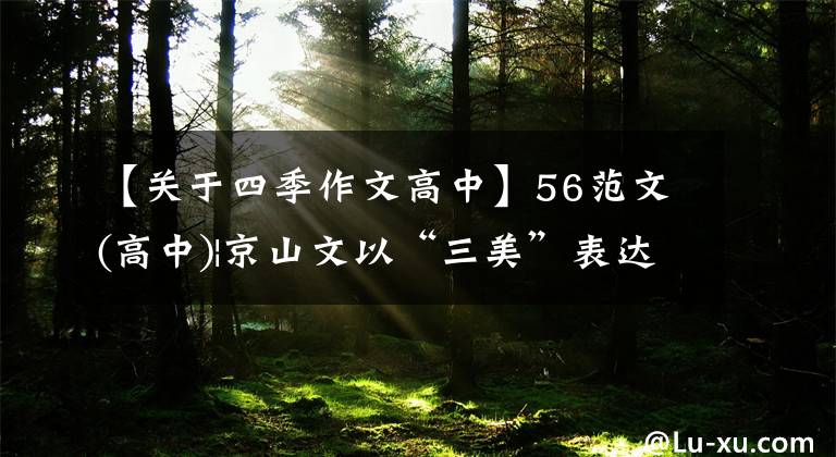 【关于四季作文高中】56范文(高中)|京山文以“三美”表达四季的味道，表现出独特的感悟。