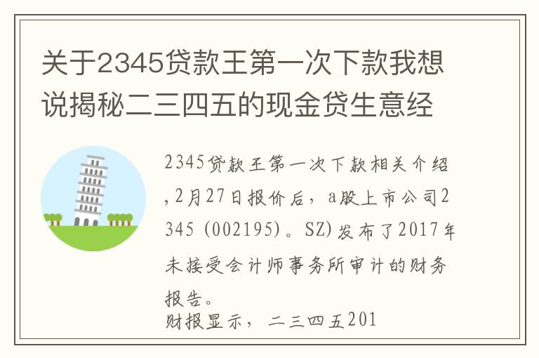 关于2345贷款王第一次下款我想说揭秘二三四五的现金贷生意经：9亿利润10亿坏账