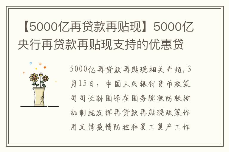 【5000亿再贷款再贴现】5000亿央行再贷款再贴现支持的优惠贷款已发放1075亿