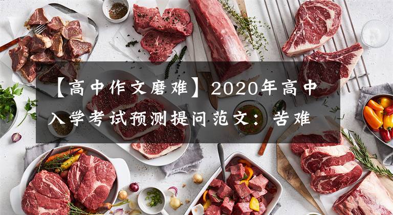 【高中作文磨难】2020年高中入学考试预测提问范文：苦难、成长的催化剂