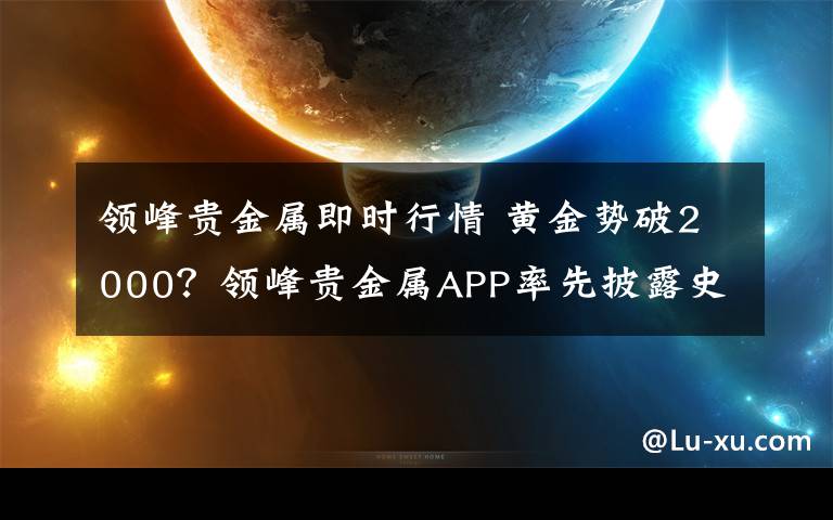 领峰贵金属即时行情 黄金势破2000？领峰贵金属APP率先披露史诗级行情