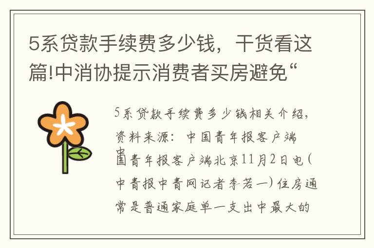 5系贷款手续费多少钱，干货看这篇!中消协提示消费者买房避免“五大坑”