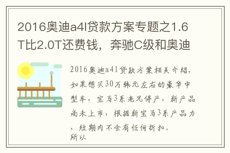 2016奥迪a4l贷款方案专题之1.6T比2.0T还费钱，奔驰C级和奥迪A4L养车费用分析