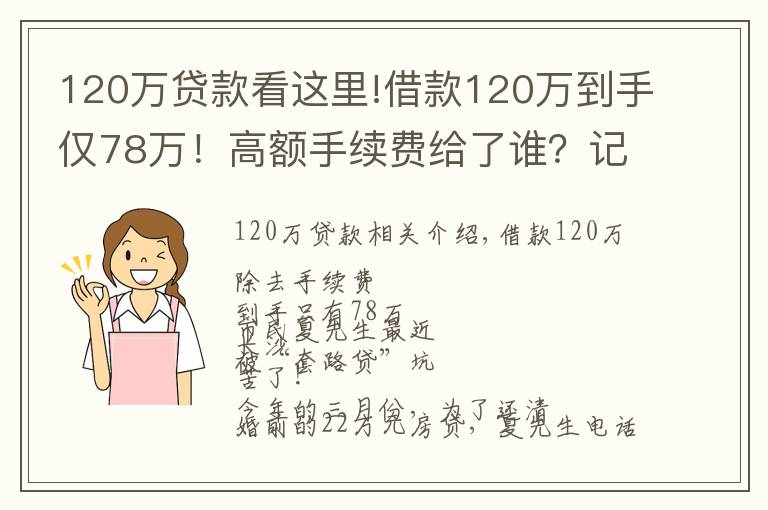 120万贷款看这里!借款120万到手仅78万！高额手续费给了谁？记者独家调查，揭秘黑心“套路贷”