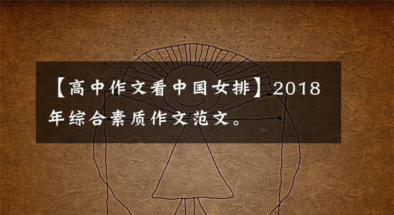 【高中作文看中国女排】2018年综合素质作文范文。