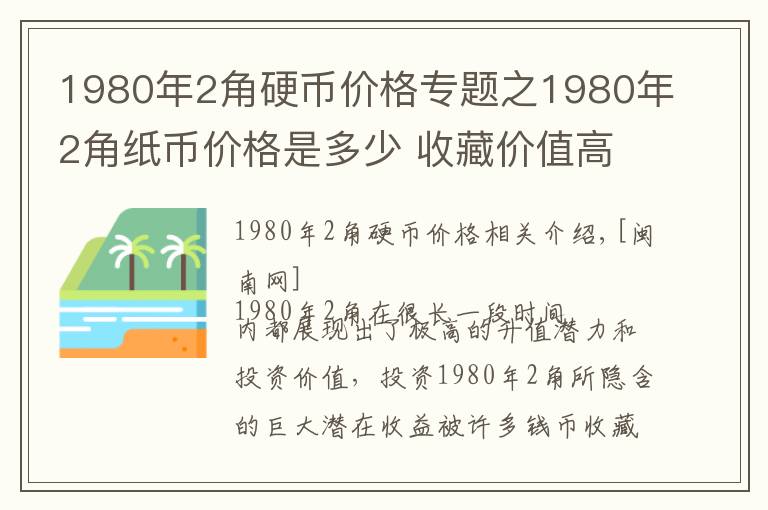 1980年2角硬币价格专题之1980年2角纸币价格是多少 收藏价值高吗现在市场行情怎么样