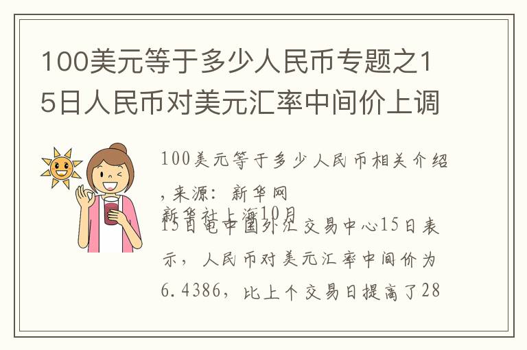 100美元等于多少人民币专题之15日人民币对美元汇率中间价上调28个基点