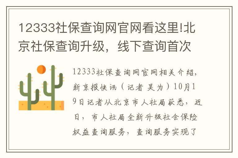 12333社保查询网官网看这里!北京社保查询升级，线下查询首次实现跨区“全市通办”