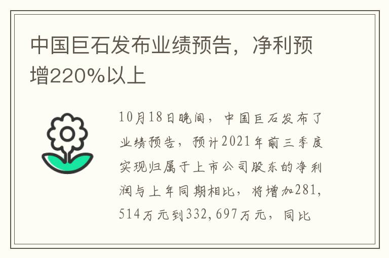 中国巨石发布业绩预告，净利预增220%以上