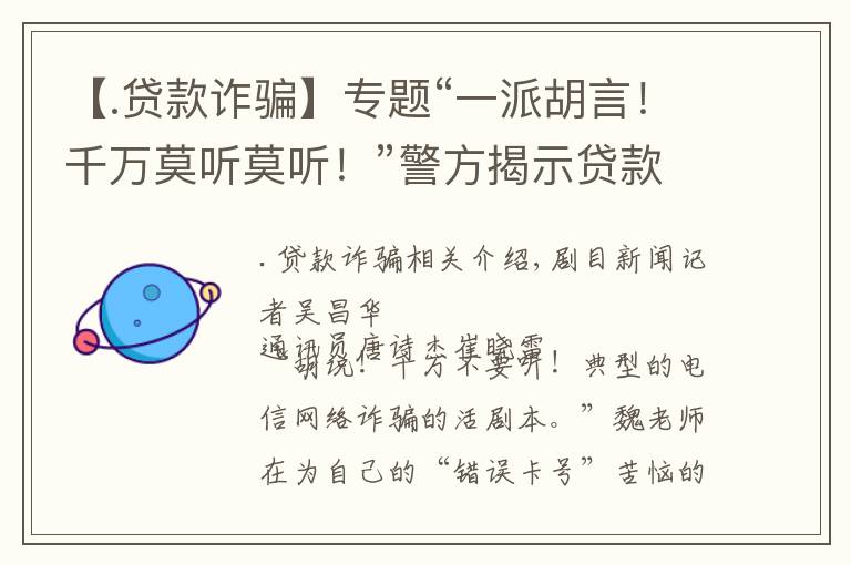 【.贷款诈骗】专题“一派胡言！千万莫听莫听！”警方揭示贷款诈骗套路