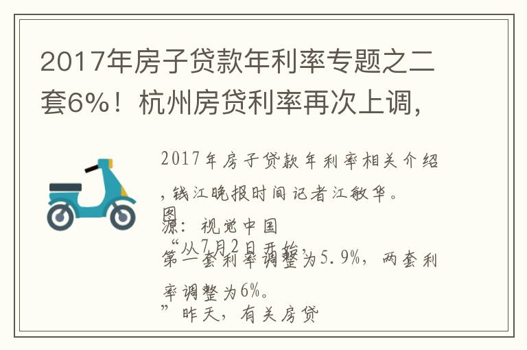 2017年房子贷款年利率专题之二套6%！杭州房贷利率再次上调，放款时间普遍超过2个月
