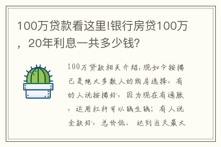 100万贷款看这里!银行房贷100万，20年利息一共多少钱？