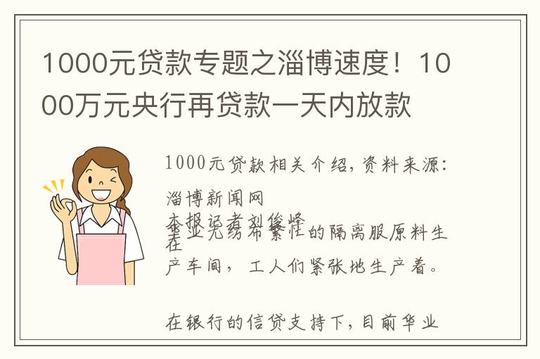 1000元贷款专题之淄博速度！1000万元央行再贷款一天内放款