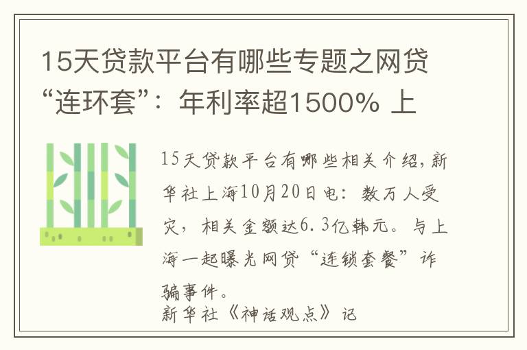 15天贷款平台有哪些专题之网贷“连环套”：年利率超1500% 上万人“掉坑”