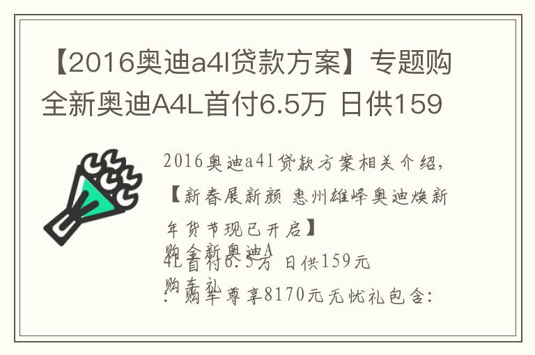 【2016奥迪a4l贷款方案】专题购全新奥迪A4L首付6.5万 日供159元