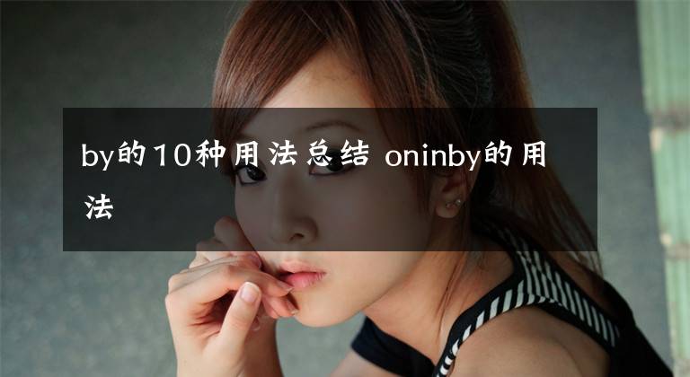 by的10种用法总结 oninby的用法