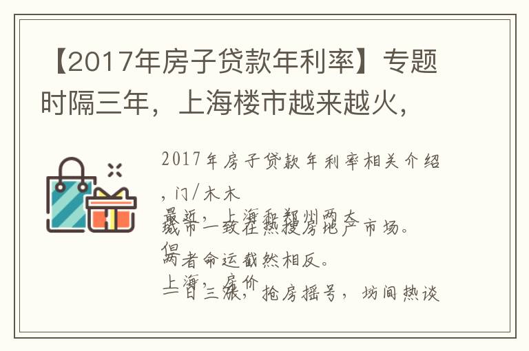 【2017年房子贷款年利率】专题时隔三年，上海楼市越来越火，而郑州却逐步降温，什么原因？