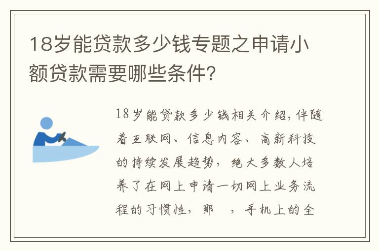 18岁能贷款多少钱专题之申请小额贷款需要哪些条件？