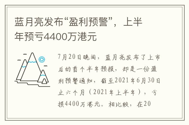 蓝月亮发布“盈利预警”，上半年预亏4400万港元