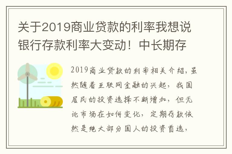 关于2019商业贷款的利率我想说银行存款利率大变动！中长期存款利率大幅下调，储户该何去何从？