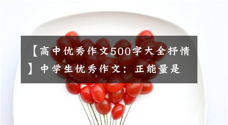 【高中优秀作文500字大全抒情】中学生优秀作文：正能量是心灵的真实性。