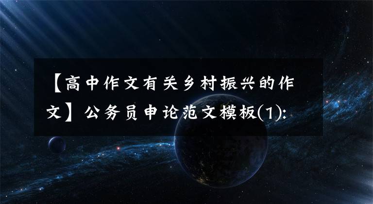 【高中作文有关乡村振兴的作文】公务员申论范文模板(1):实施农村振兴，解决三农问题。