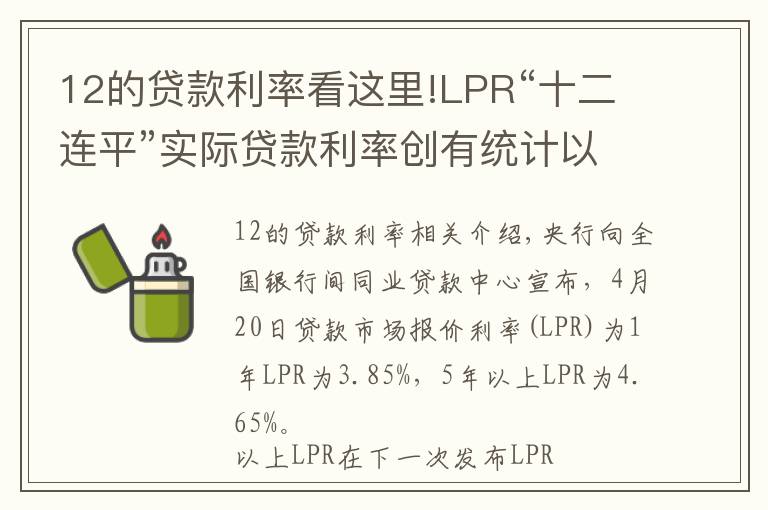 12的贷款利率看这里!LPR“十二连平”实际贷款利率创有统计以来最低水平