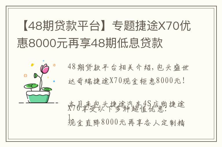【48期贷款平台】专题捷途X70优惠8000元再享48期低息贷款