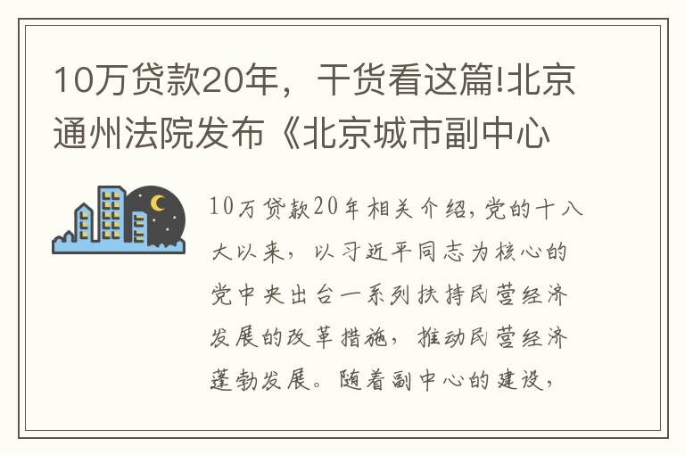 10万贷款20年，干货看这篇!北京通州法院发布《北京城市副中心民营企业商事审判白皮书（2016-2021）》
