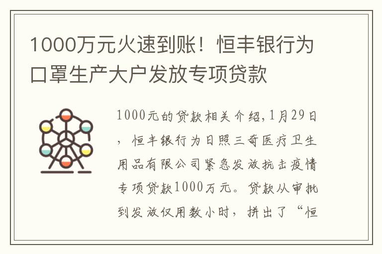 1000万元火速到账！恒丰银行为口罩生产大户发放专项贷款