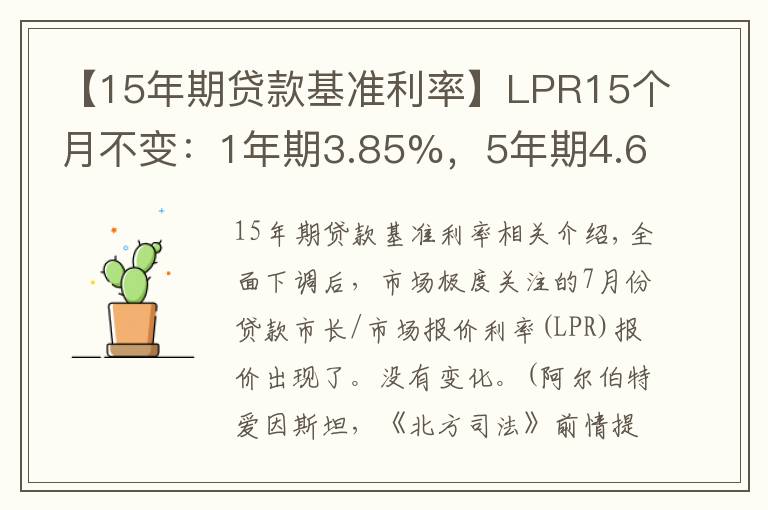【15年期贷款基准利率】LPR15个月不变：1年期3.85%，5年期4.65%
