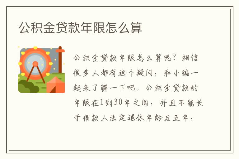 公积金贷款年限怎么算