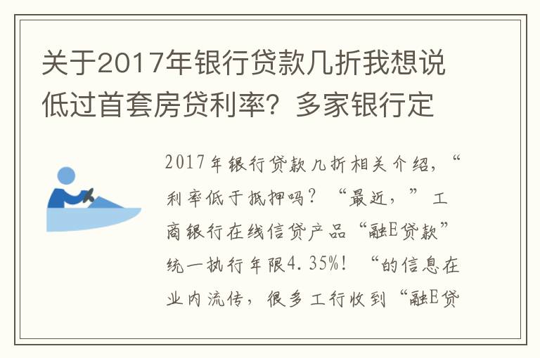 关于2017年银行贷款几折我想说低过首套房贷利率？多家银行定向降低利率抢收“个贷”