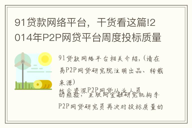 91贷款网络平台，干货看这篇!2014年P2P网贷平台周度投标质量排行榜（第42周）