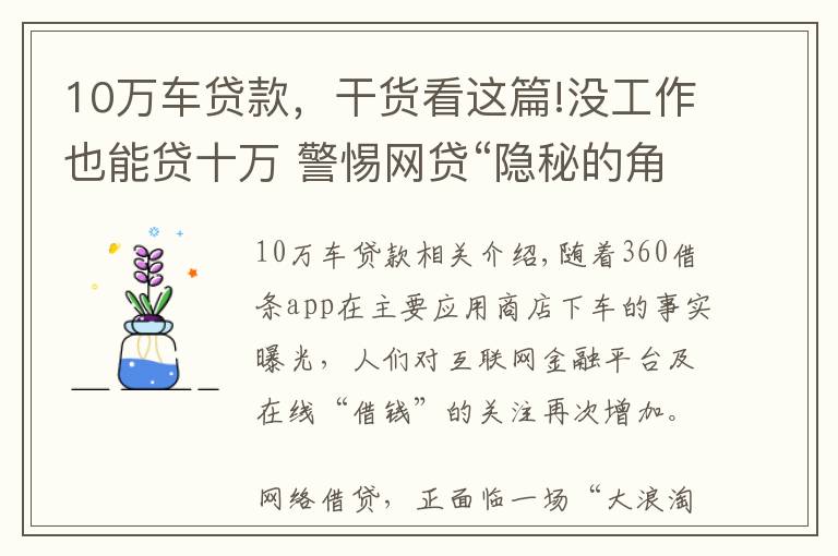 10万车贷款，干货看这篇!没工作也能贷十万 警惕网贷“隐秘的角落”