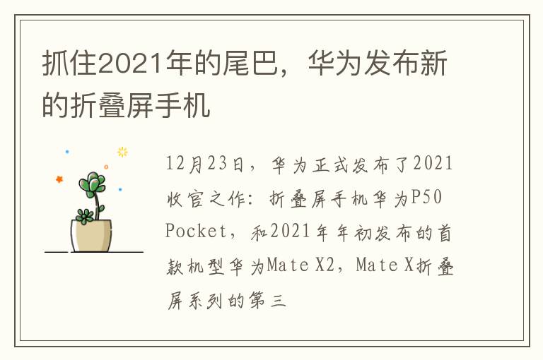 抓住2021年的尾巴，华为发布新的折叠屏手机