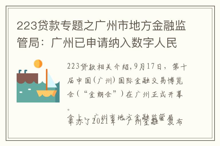 223贷款专题之广州市地方金融监管局：广州已申请纳入数字人民币试点
